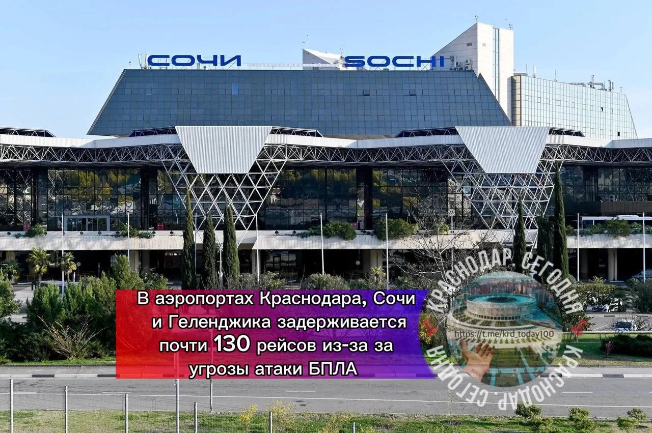 🗣В аэропортах Краснодара, Сочи и Геленджика задерживается почти 130 рейсов из-за за угрозы атаки БП