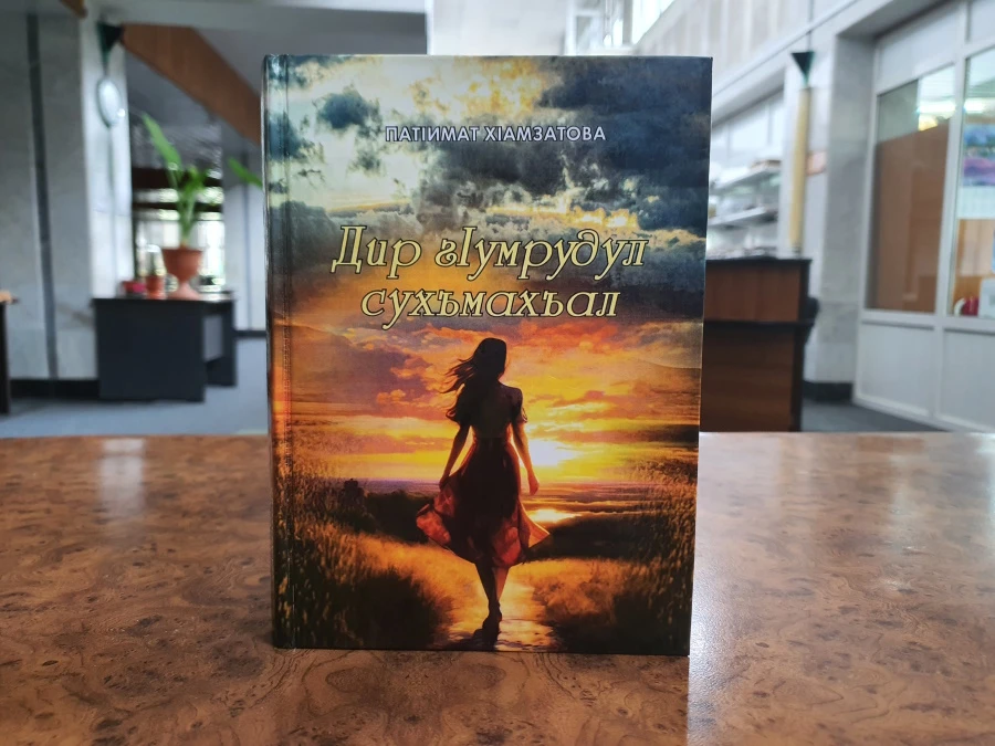 Презентация книги «Тропинки моей жизни» аварской поэтессы Патимат Гамзатовой