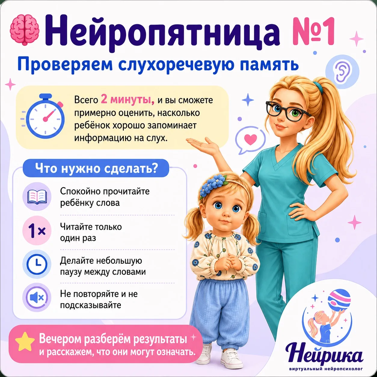 🧠 Нейропятница №1

Вводим новую рубрику на канале 🙌🏻

Проверяем слухоречевую память

Всего 2 мину