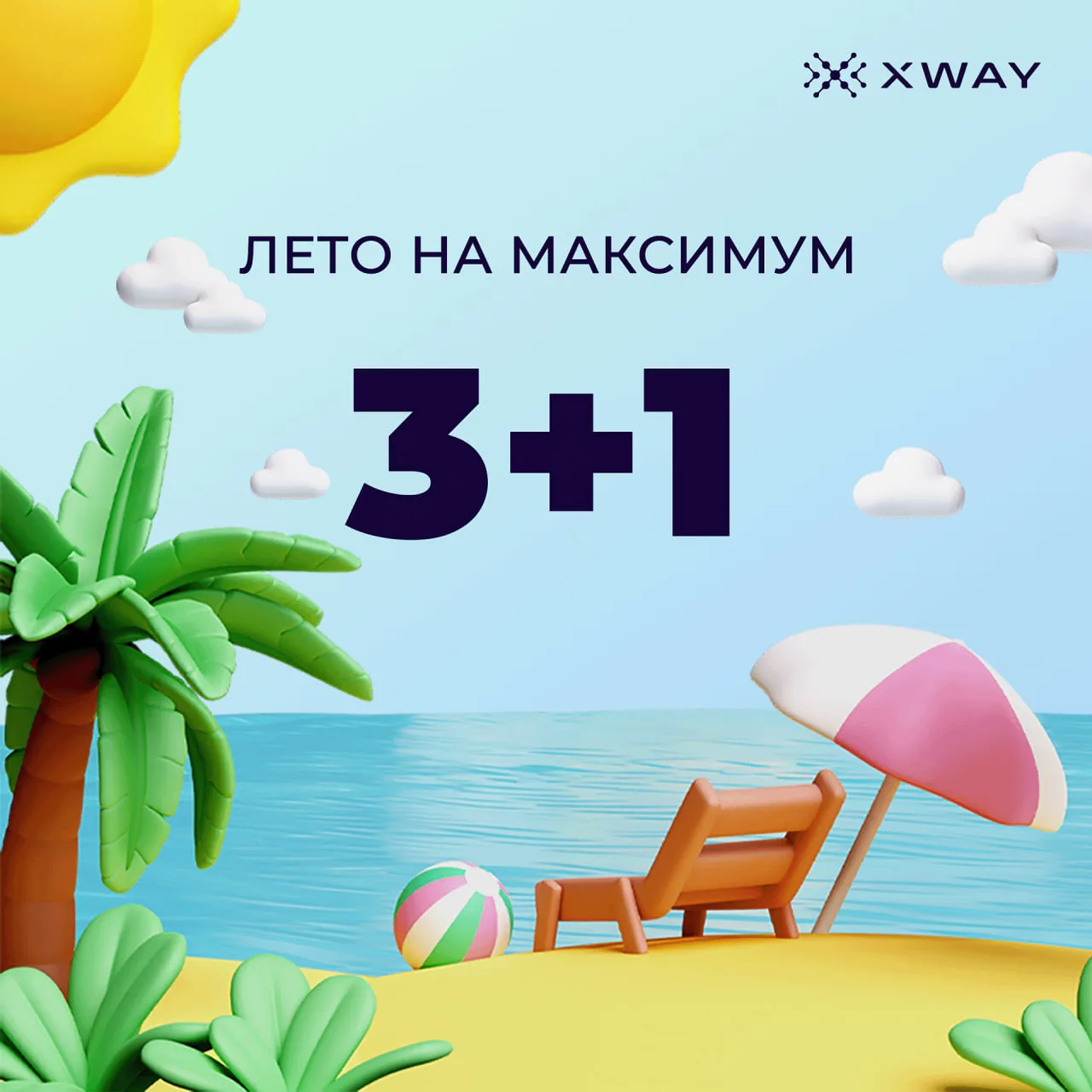Успейте воспользоваться акцией и провести «Лето на максимум»! ✨