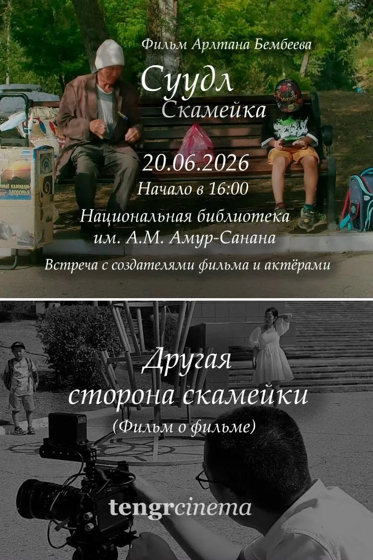 Дорогие друзья!
Приглашаем вас 20 июня 2026 года в 16 часов на просмотр двух фильмов: "Суудл-Скамейк