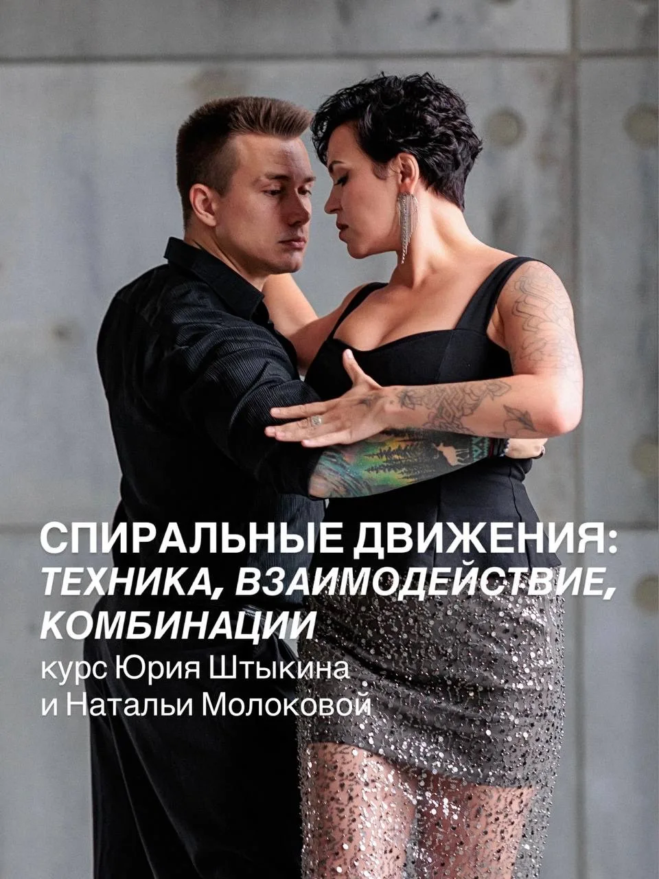 Приглашаем вас на серию семинаров «Спиральные движения: техника, взаимодействие, комбинации» с Юрием