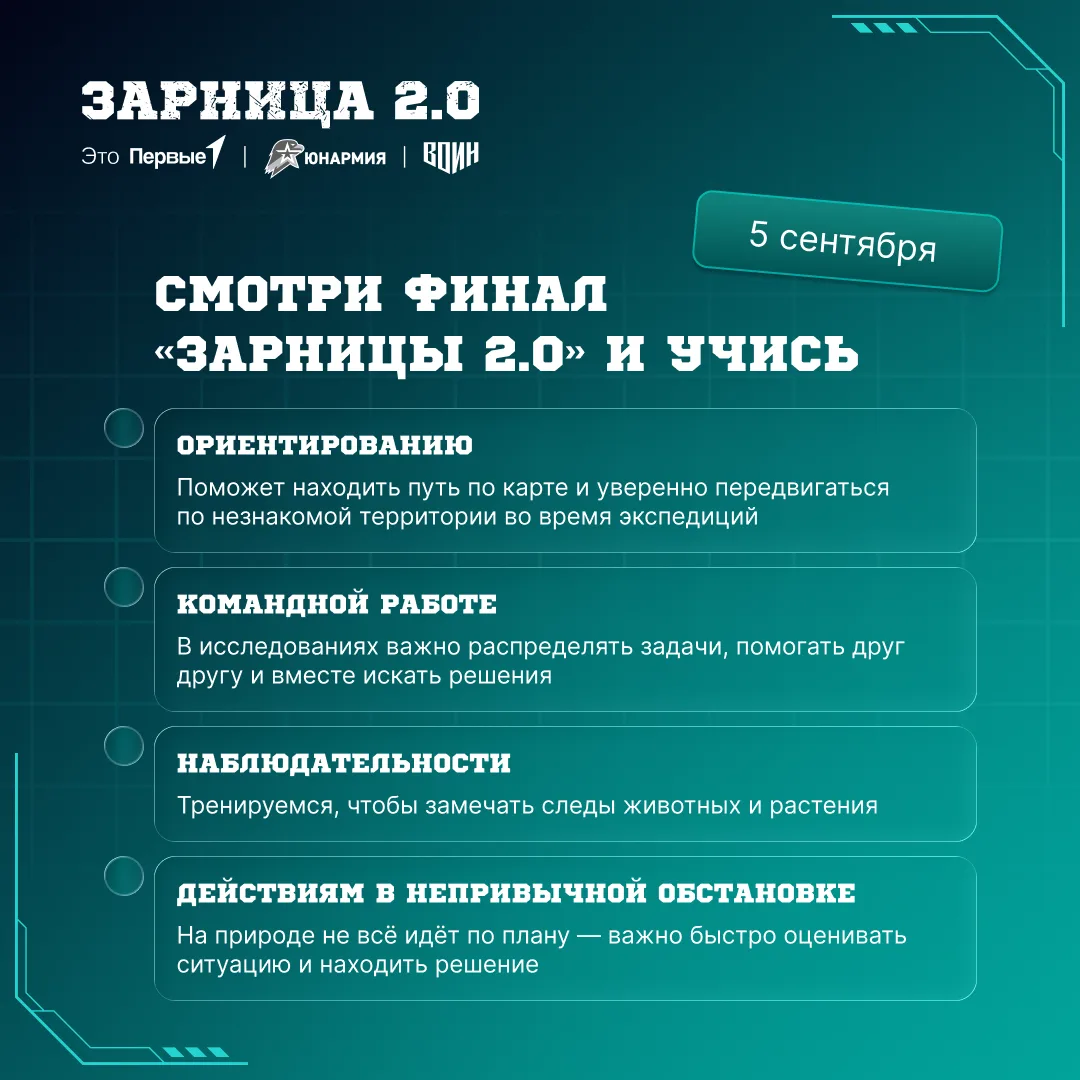 📅 Смотри долгожданный финал «Зарницы 2.0»!