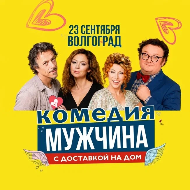 Комедия "Мужчина с доставкой на дом" 23 сентября!