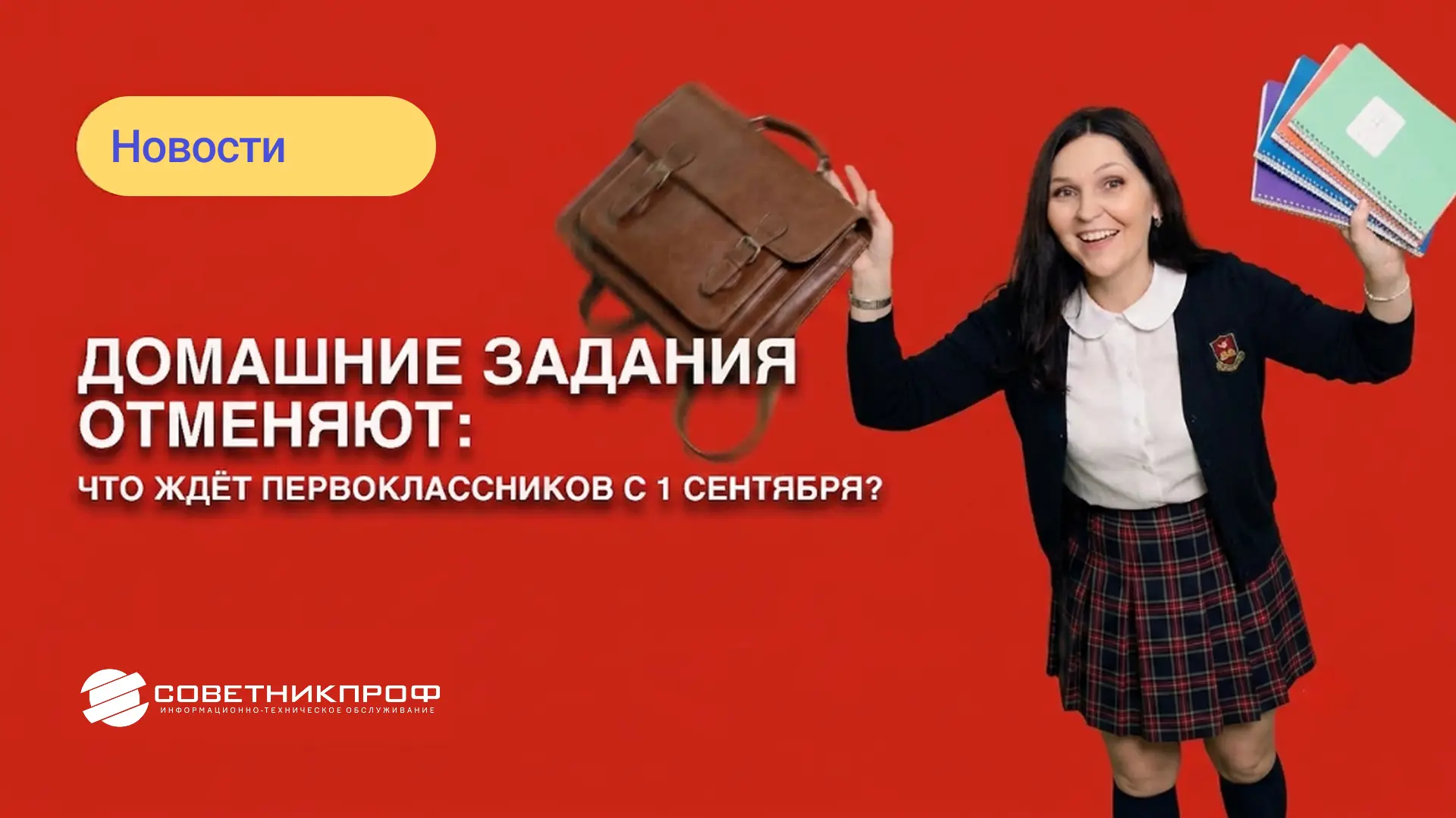 ‼️ Домашние задания отменяют: что ждет первоклассников с 1 сентября

С 1 сентября первоклассники пол