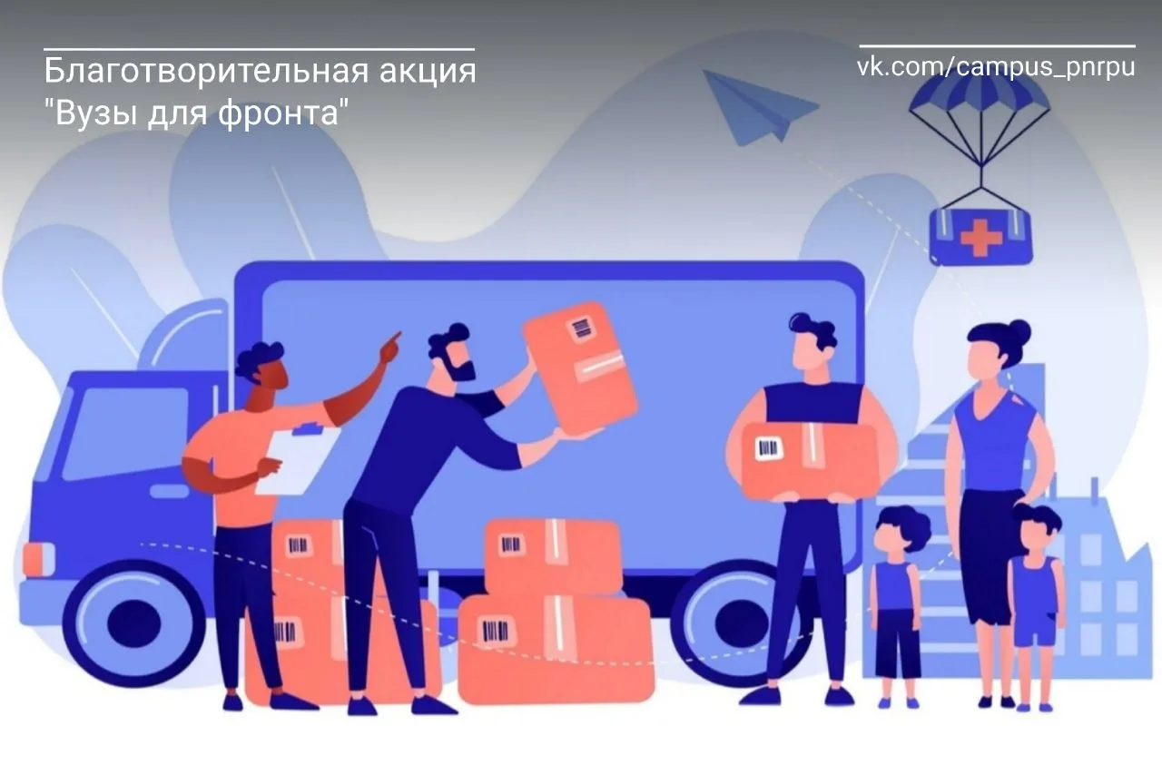 🤝 Благотворительная акция «Вузы для фронта» 🤝

❗ Друзья, приглашаем вас принять участие в благотво