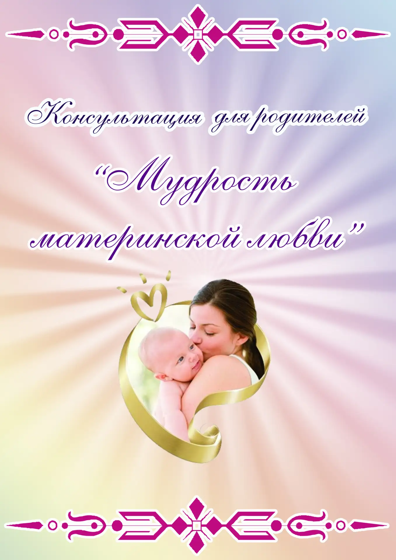 Консультация для родителей в уголок 🌟