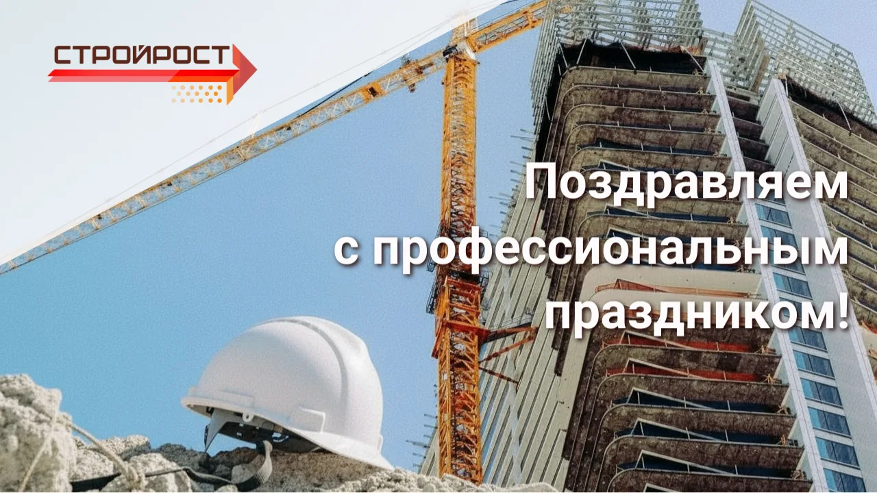 Уважаемые Коллеги, поздравляем с профессиональным праздником! С Днём Строителя!