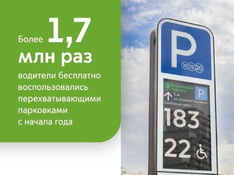 🅿️ Перехватывающими парковками бесплатно воспользовались более 1,7 млн раз