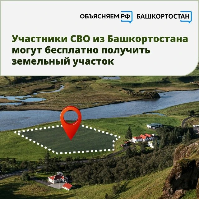 Участники СВО из Башкортостана могут бесплатно получить земельный участок