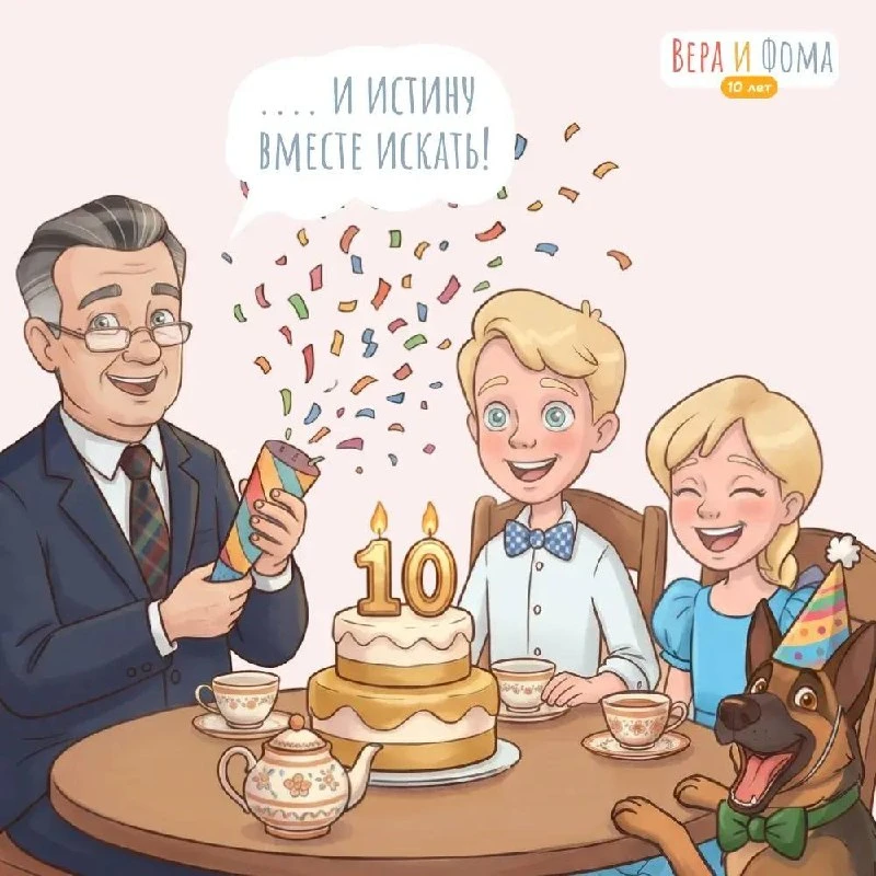 Сегодня 10 лет исполняется популярному детскому проекту — «Вера и Фома»!