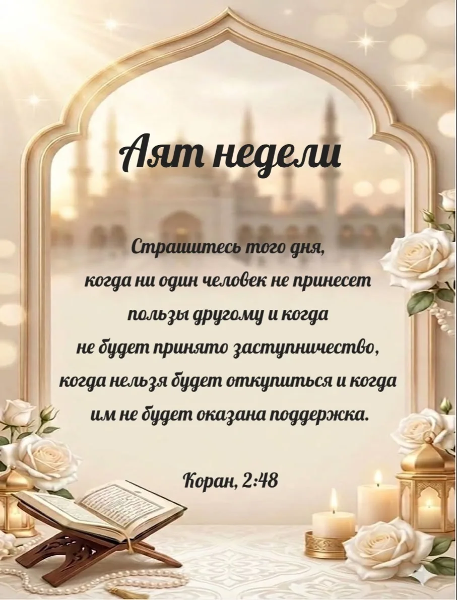Аят «Страшитесь того дня, когда ни один человек не принесет пользы другому» (2:48) из с...