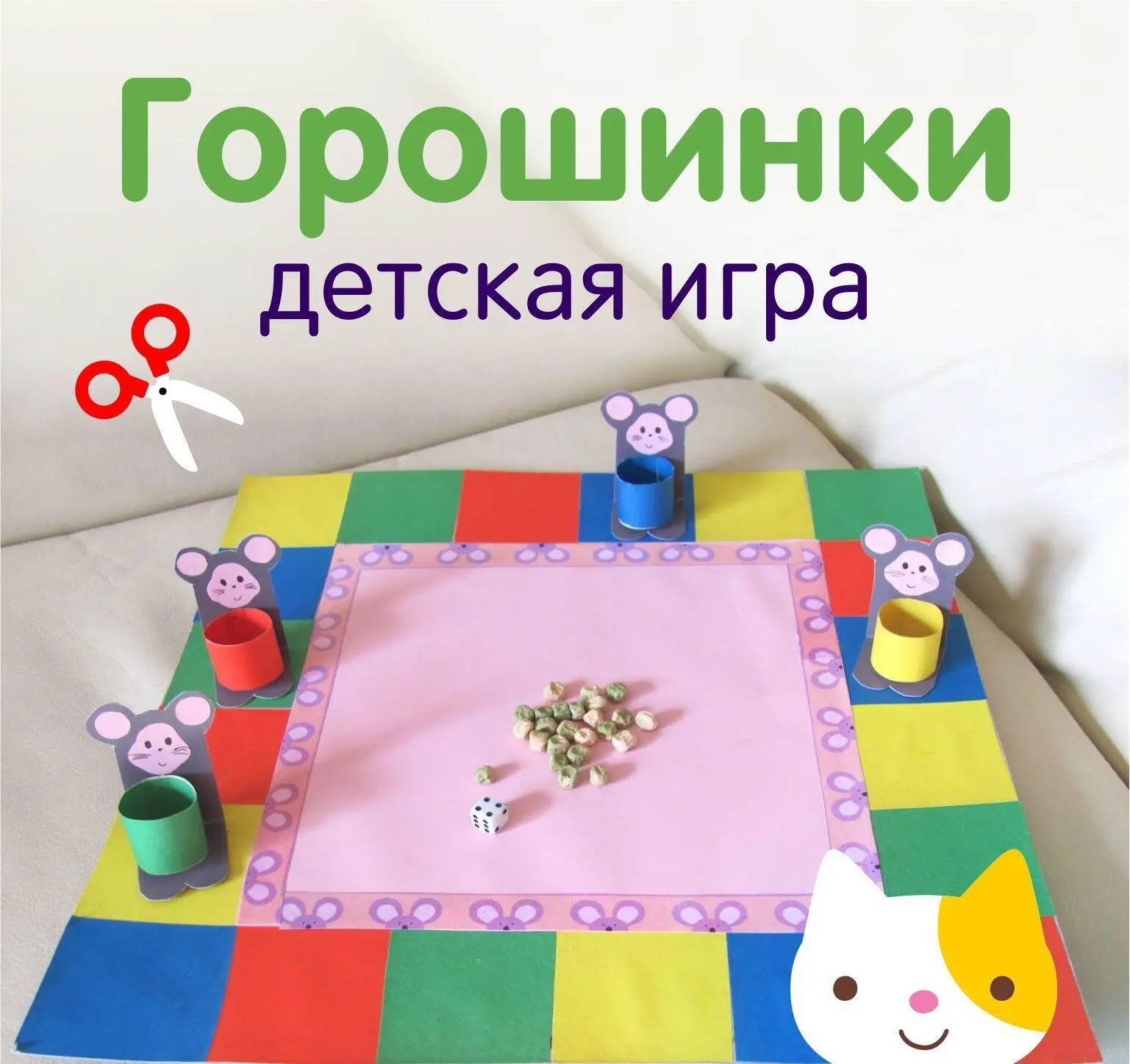 НАСТОЛЬНАЯ ИГРА «ГОРОШИНКИ»  
Рисуем, клеем или распечатываем игровое поле. Делаем фишки-мышки с кор