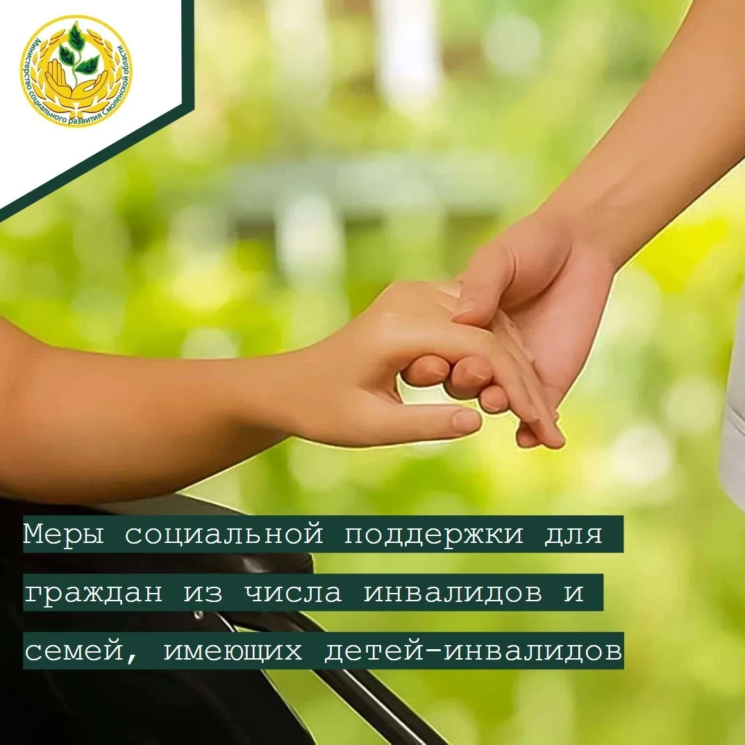 📄Меры социальной поддержки для граждан из числа инвалидов и семей, имеющих детей-инвал...