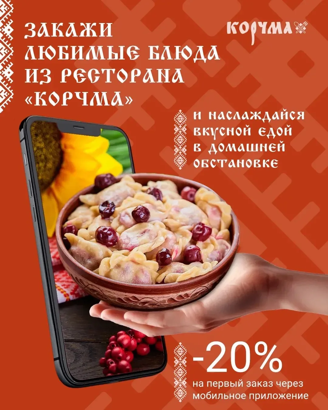 Добрые новости для любителей доставки от ресторана «Корчма»! Мы обновили время доставки...