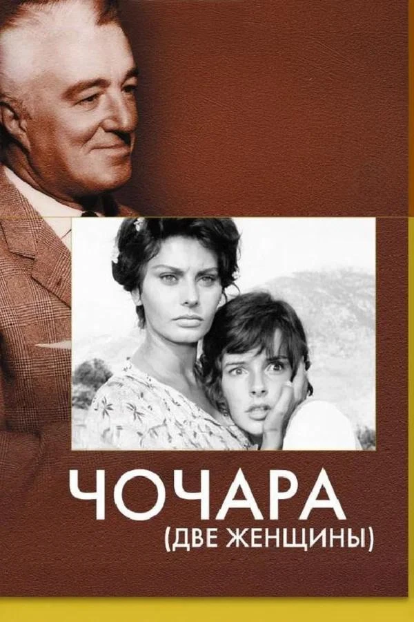Если хочется увидеть Софи Лорен в кино 🎬

• Чочара (1960)
La ciociara
Роль, за которую она получила