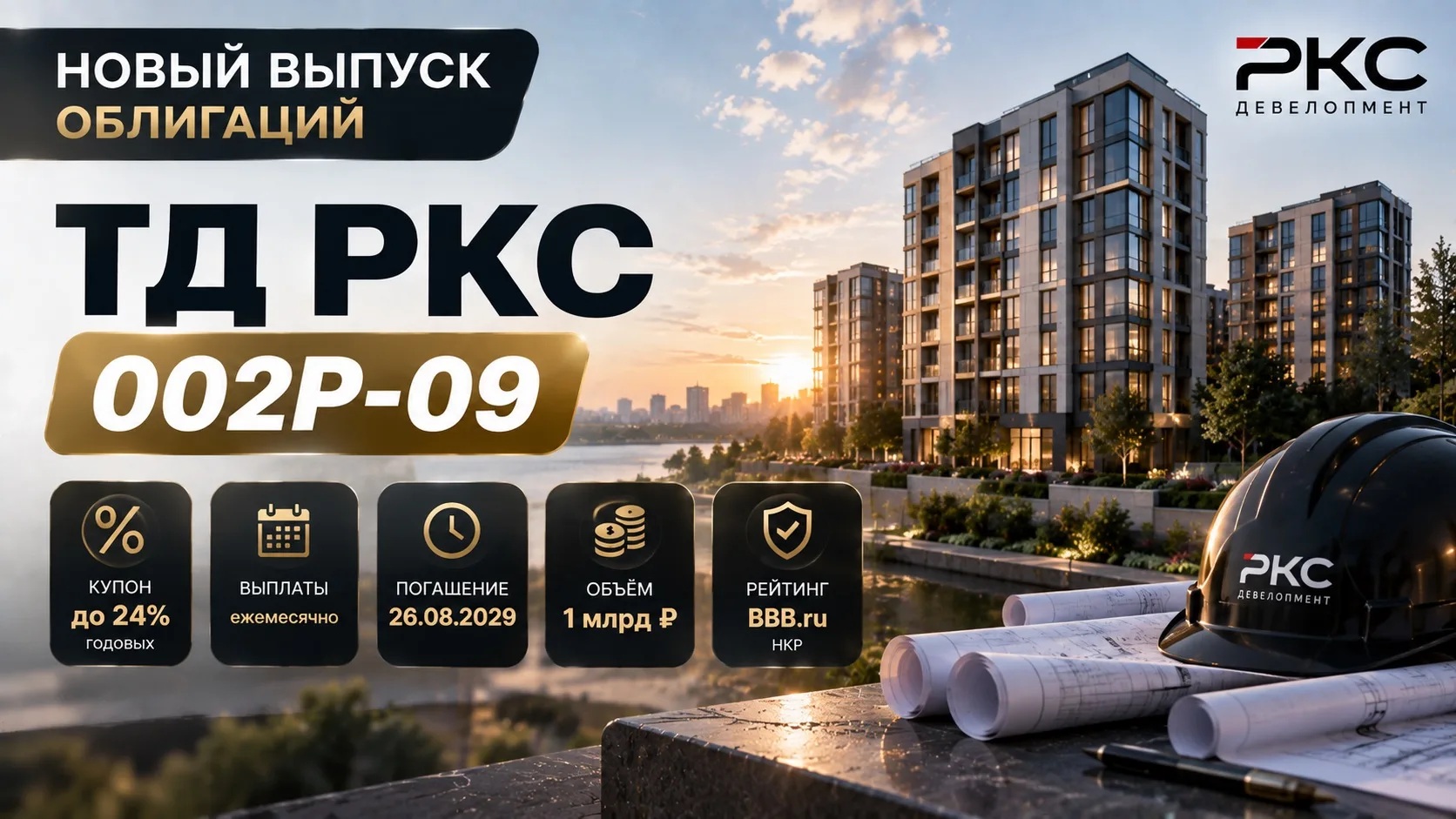 👨‍💻 Новый выпуск облигаций ТД РКС 002Р-09