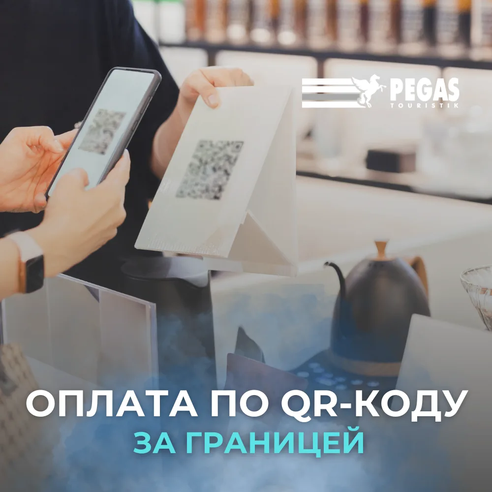 Путешествовать стало ещё удобнее: оплата по QR-коду за границей 📱💳

Хорошие новости для тех, кто н