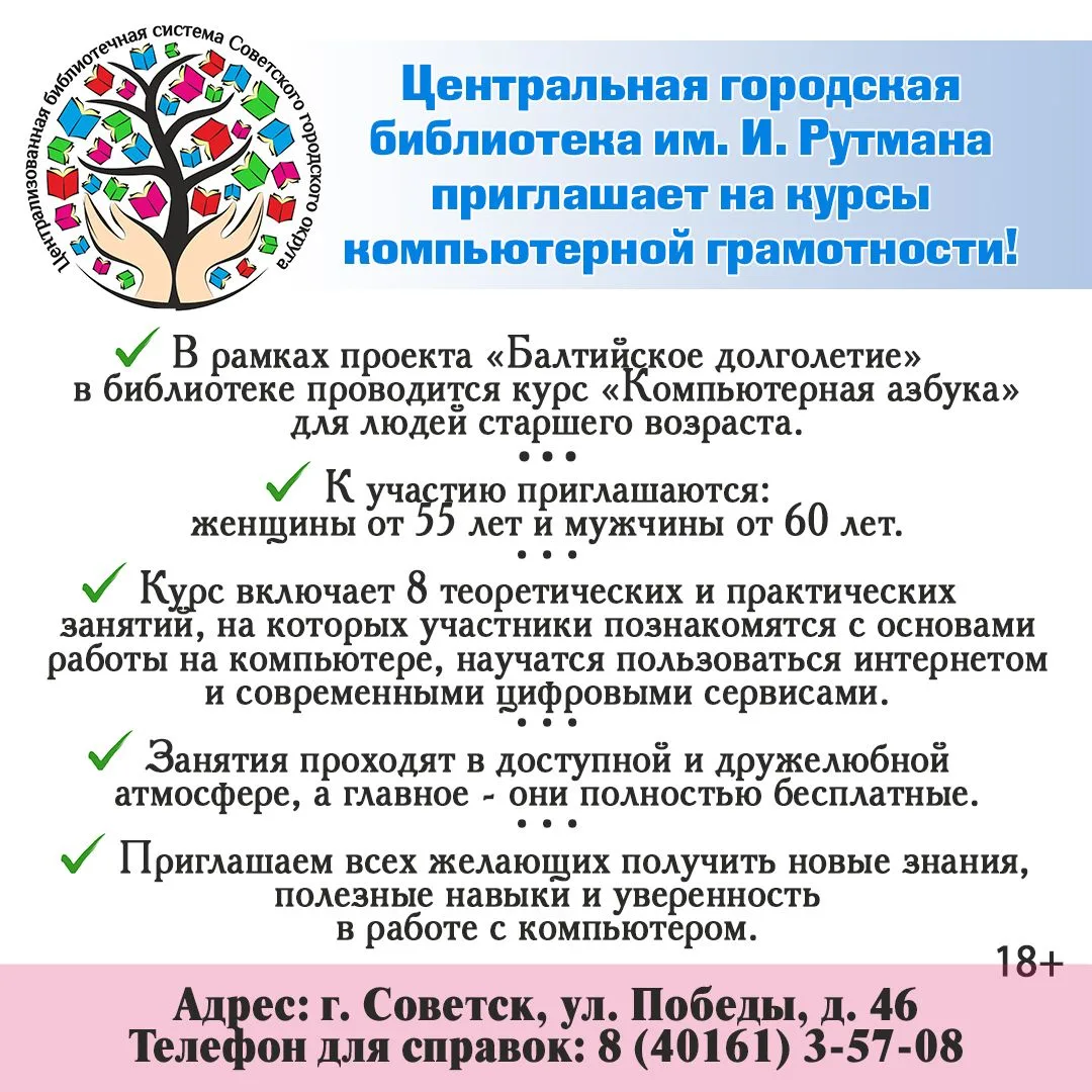 Центральная городская библиотека РУТМАНА приглашает на курсы компьютерной грамотности!
 г. Советск, 
