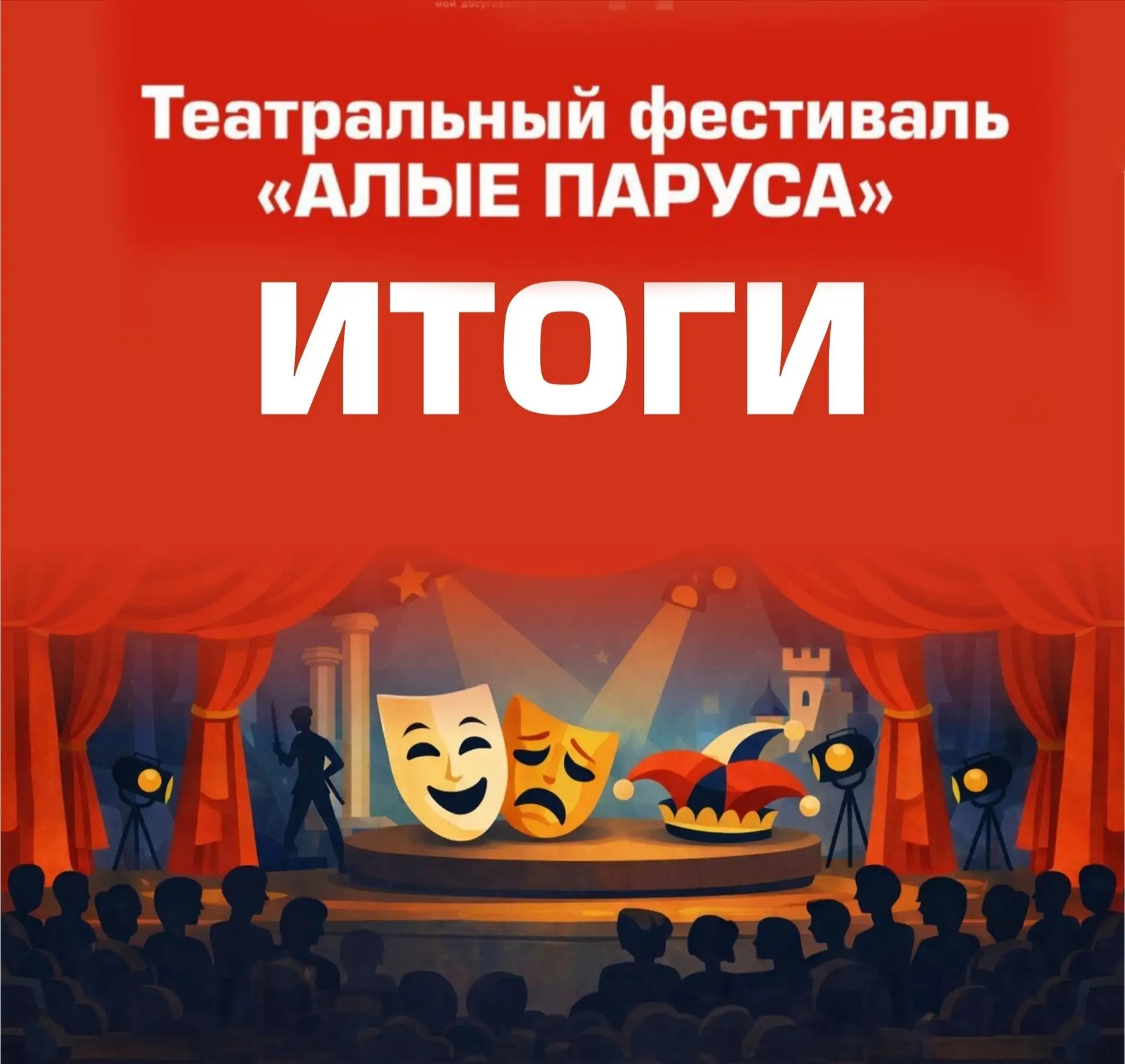 ИТОГИ театрального фестиваля «Алые паруса» 🎭