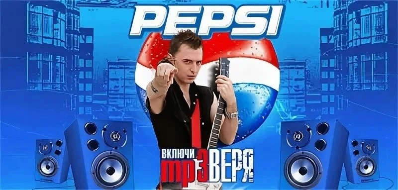 Звери и Пепси в середине нулевых.