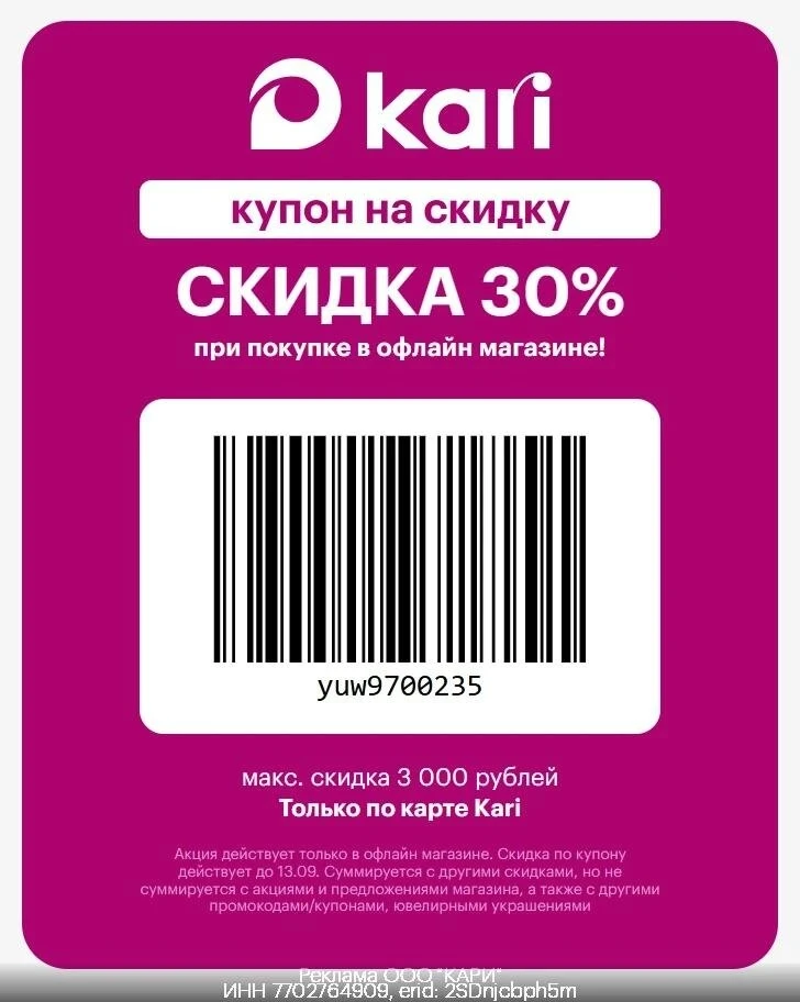 Кyпон Kari - Back to school! Дополнительная скидка 30% при покyпке в офлайн магазине! (...