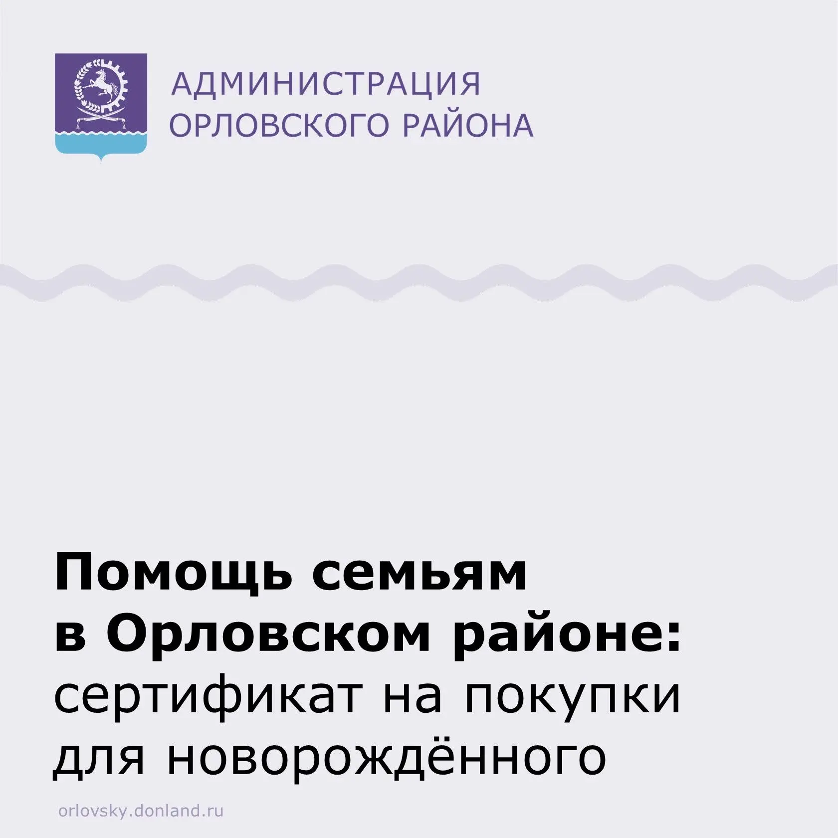 👶 УСЗН Орловского района напоминает: с 1 января 2026 года при рождении ребёнка одному ...