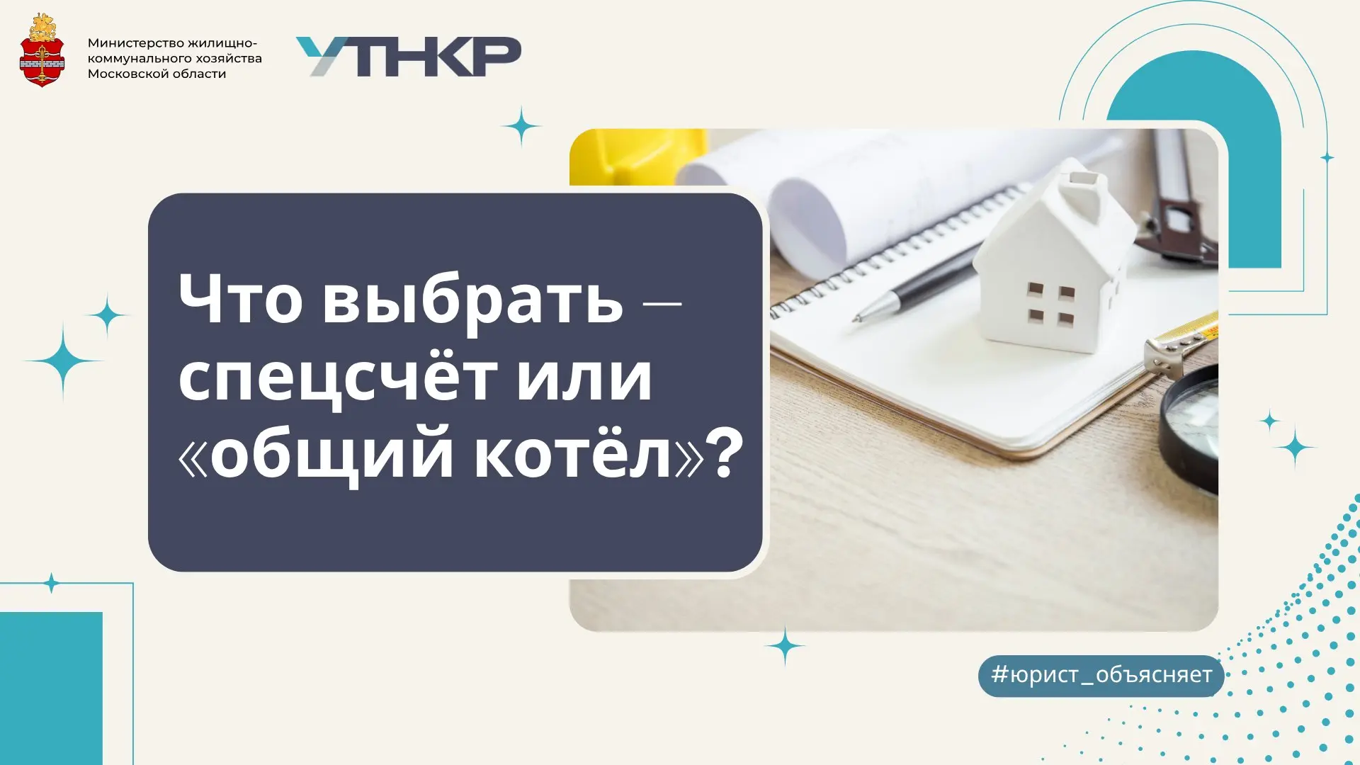 #юрист_объясняет: что выбрать — спецсчёт или «общий котёл»?

Собственники могут сами решить, как коп