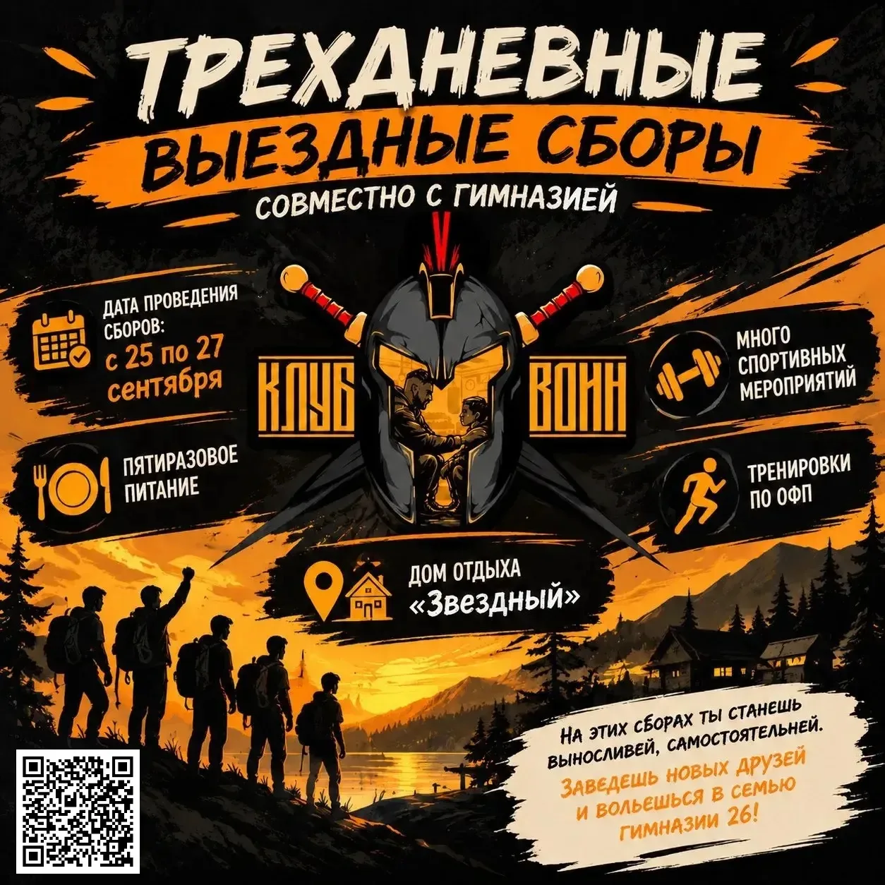 🔥 СТАНЬ НАСТОЯЩИМ ВОИНОМ: ПРИСОЕДИНЯЙСЯ К СБОРАМ! 🔥