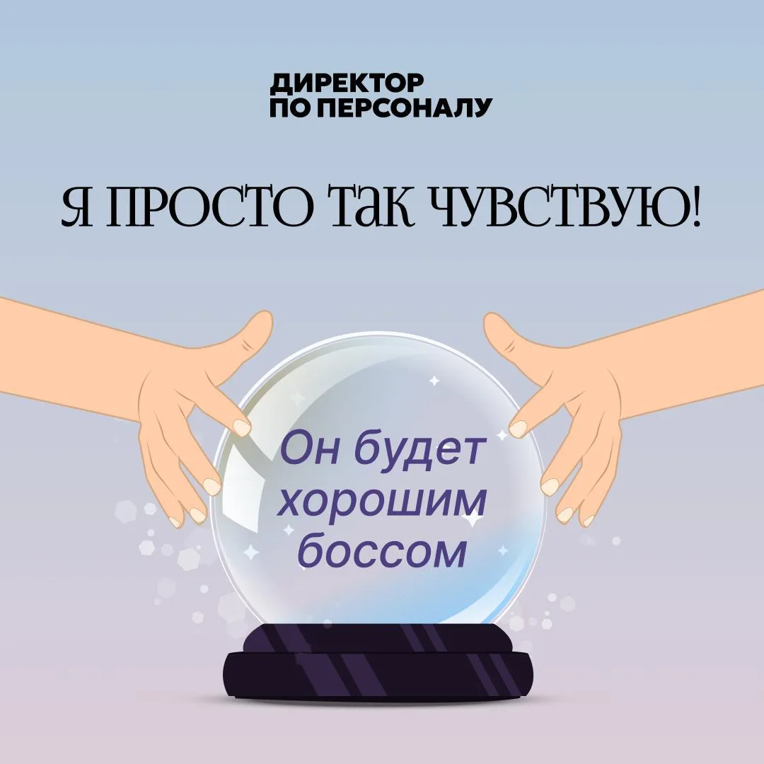 🔊 Когда руководителей выбирают «по ощущению», HR часто оказывается в спорной позиции.

Один кандида