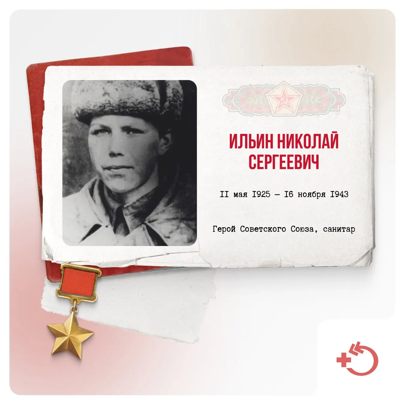 Николай Ильин родился в 1925 году в деревне Ивкино Ярославской области в многодетной семье. В 1934 г