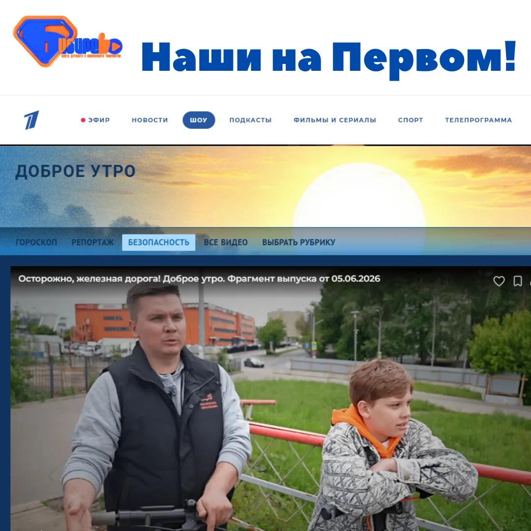 🚦Безопасность - наш девиз! Об этом знают на 1 канале ТВ и приглашают бибиревских специ...