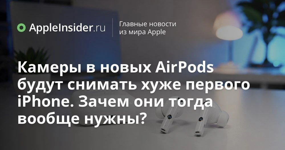 Камеры в AirPods: что спрятано в коде macOS и зачем наушникам «зрение»