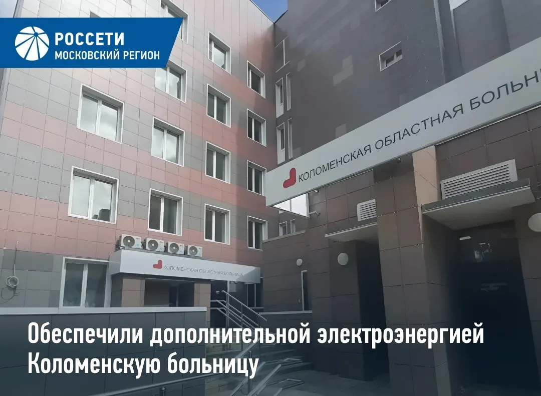 «Россети Московский регион» обеспечили выдачу дополнительной энергетической мощности дл...
