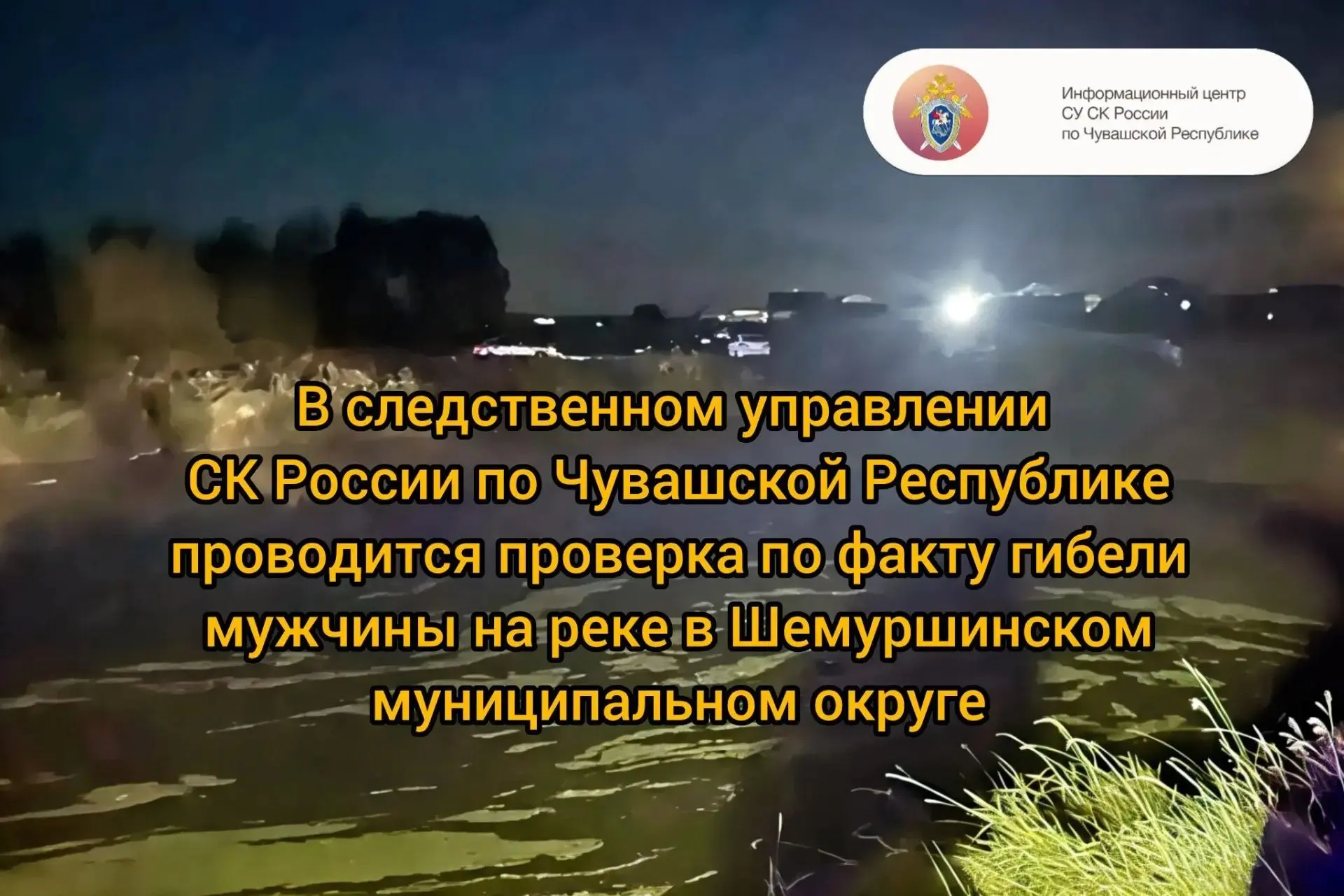 В следственном управлении СК России по Чувашской Республике проводится проверка по факт...