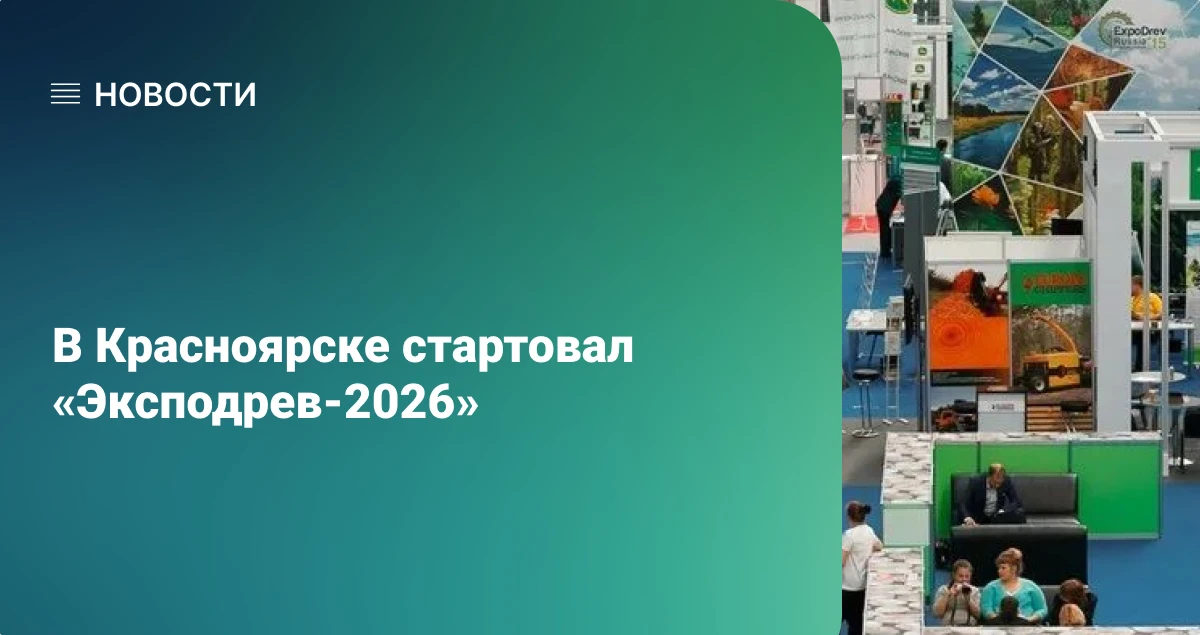 В Красноярске стартовал «Эксподрев-2026»