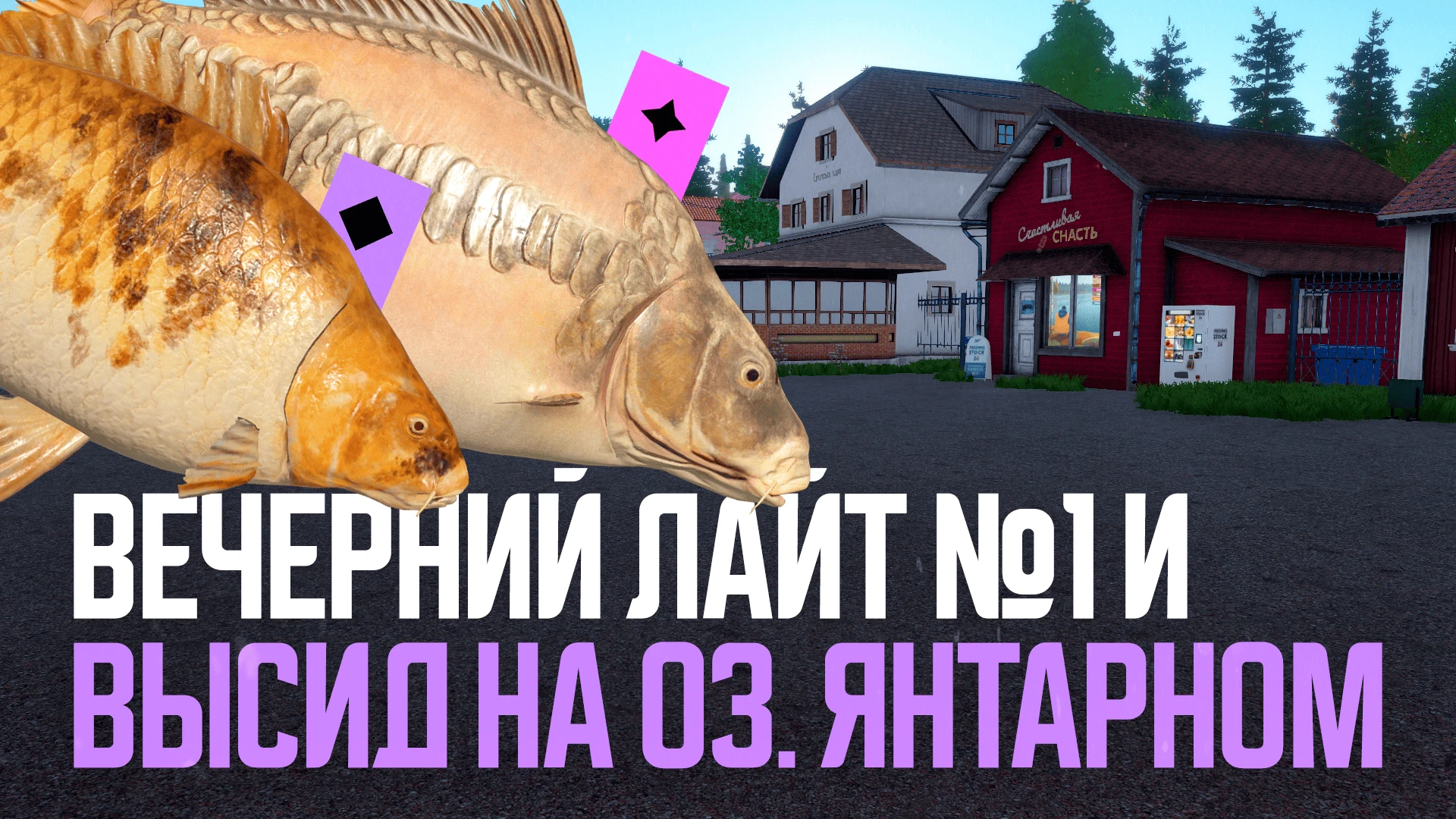 🎣 Стрим начался: