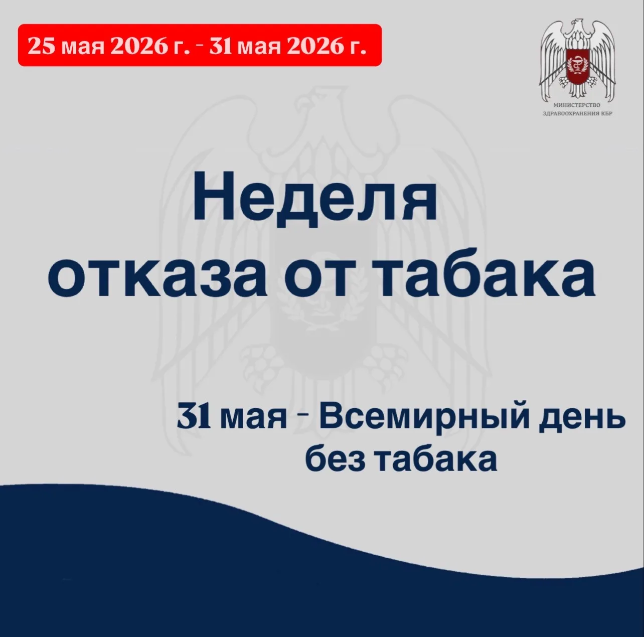 📌С 25 по 31 мая 2026 г. Министерство здравоохранения Российской Федерации объявило нед...