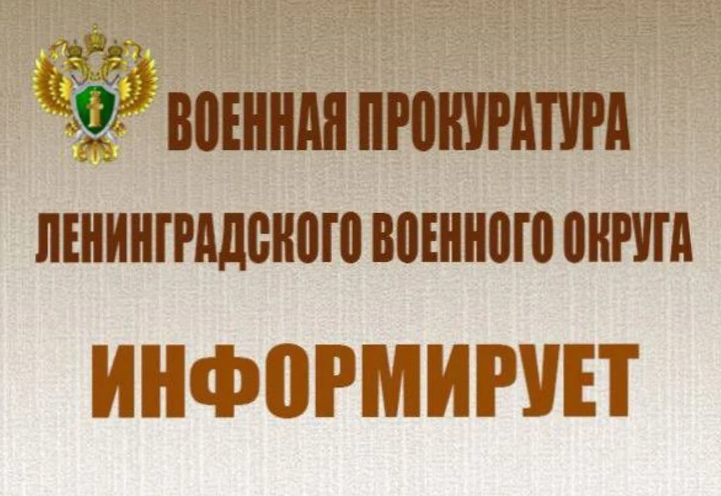 Военный    прокурор    Ленинградского     военного    округа    провел выездной прием в...