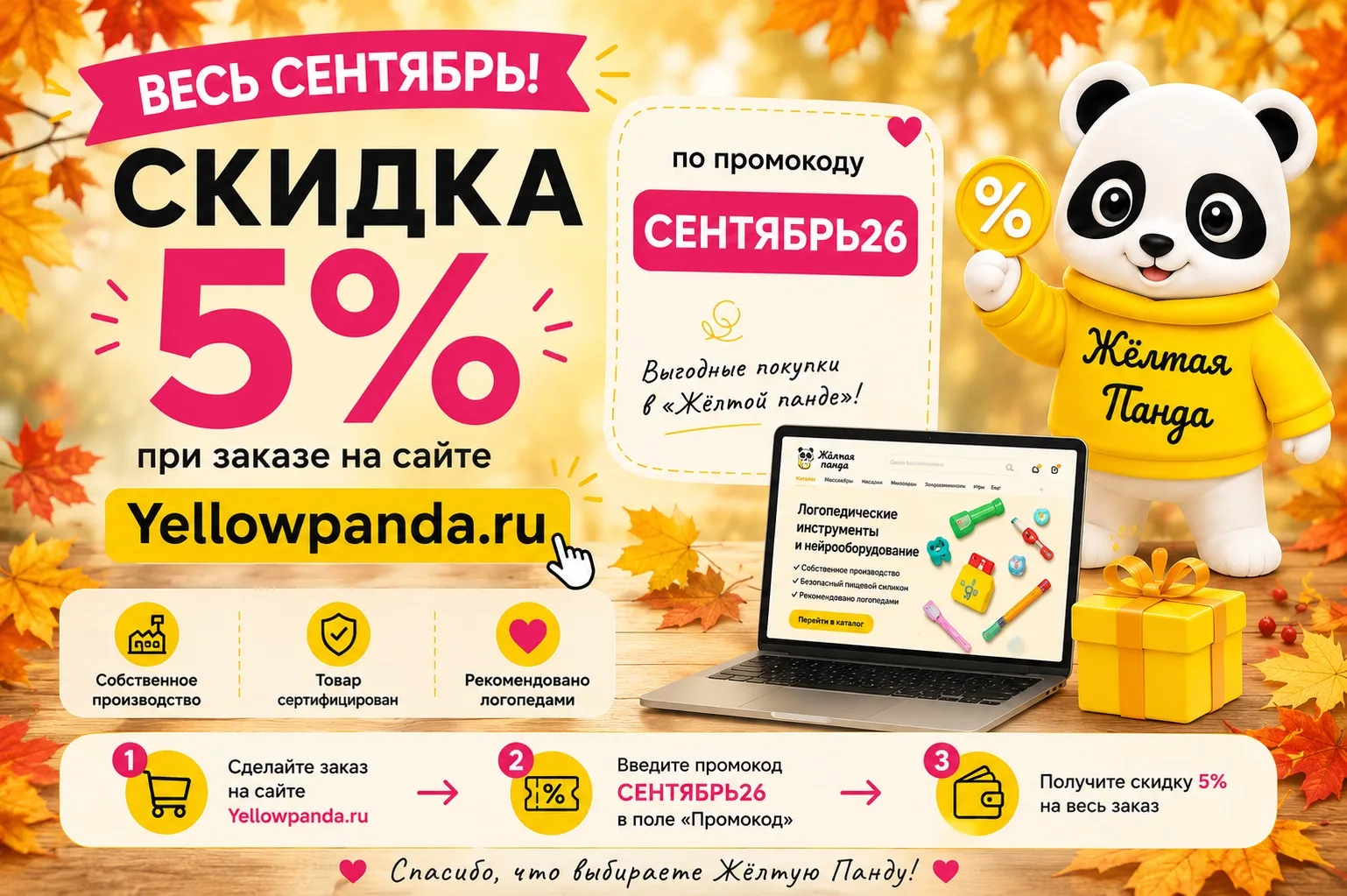 🍁ВЕСЬ СЕНТЯБРЬ— скидка 5% на сайте Yellowpanda.ru! 🍁