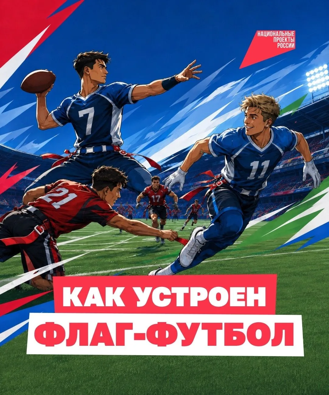 🏈 Что получится, если убрать из американского футбола грубые столкновения? Флаг-футбол!