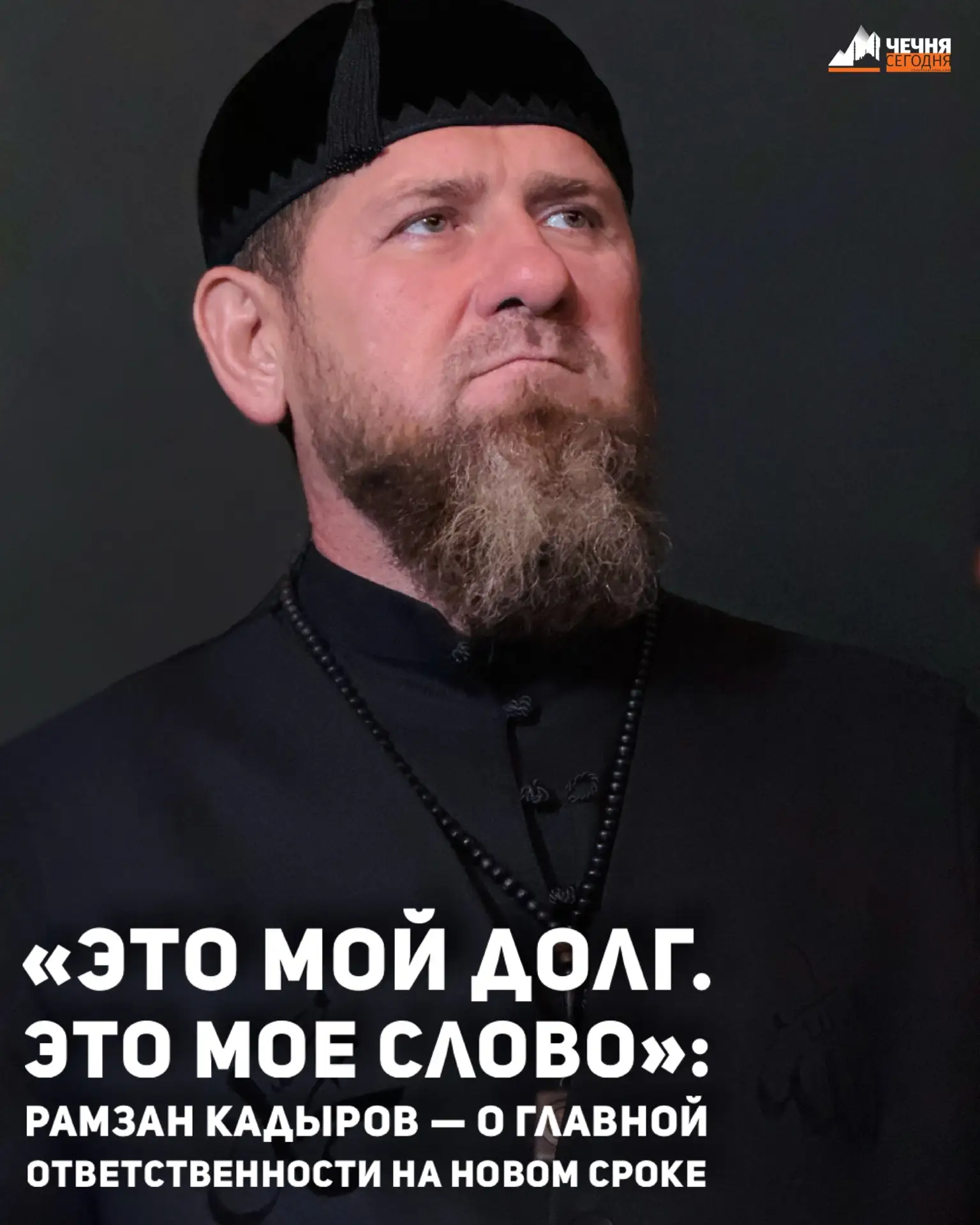 Рамзан Кадыров сегодня вступил в должность Главы Чеченской Республики, передает с места...