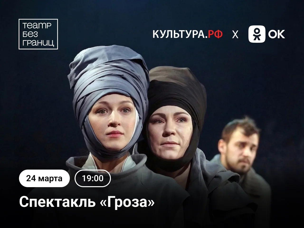 Сегодня в 19:00 смотрите запись спектакля «Гроза»