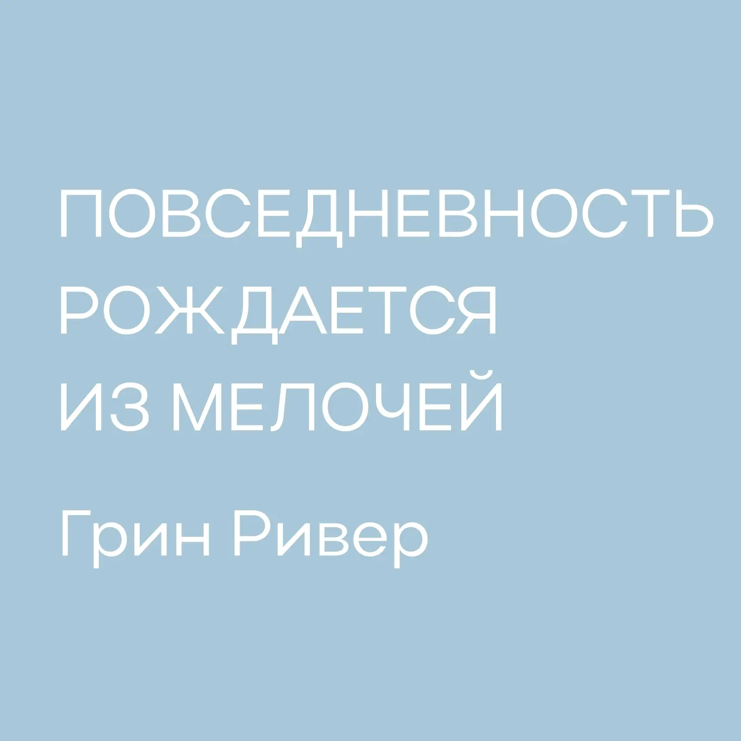Жизнь — не перечень задач, а череда вдохновляющих сценариев, где есть место тишине, осознанности и у