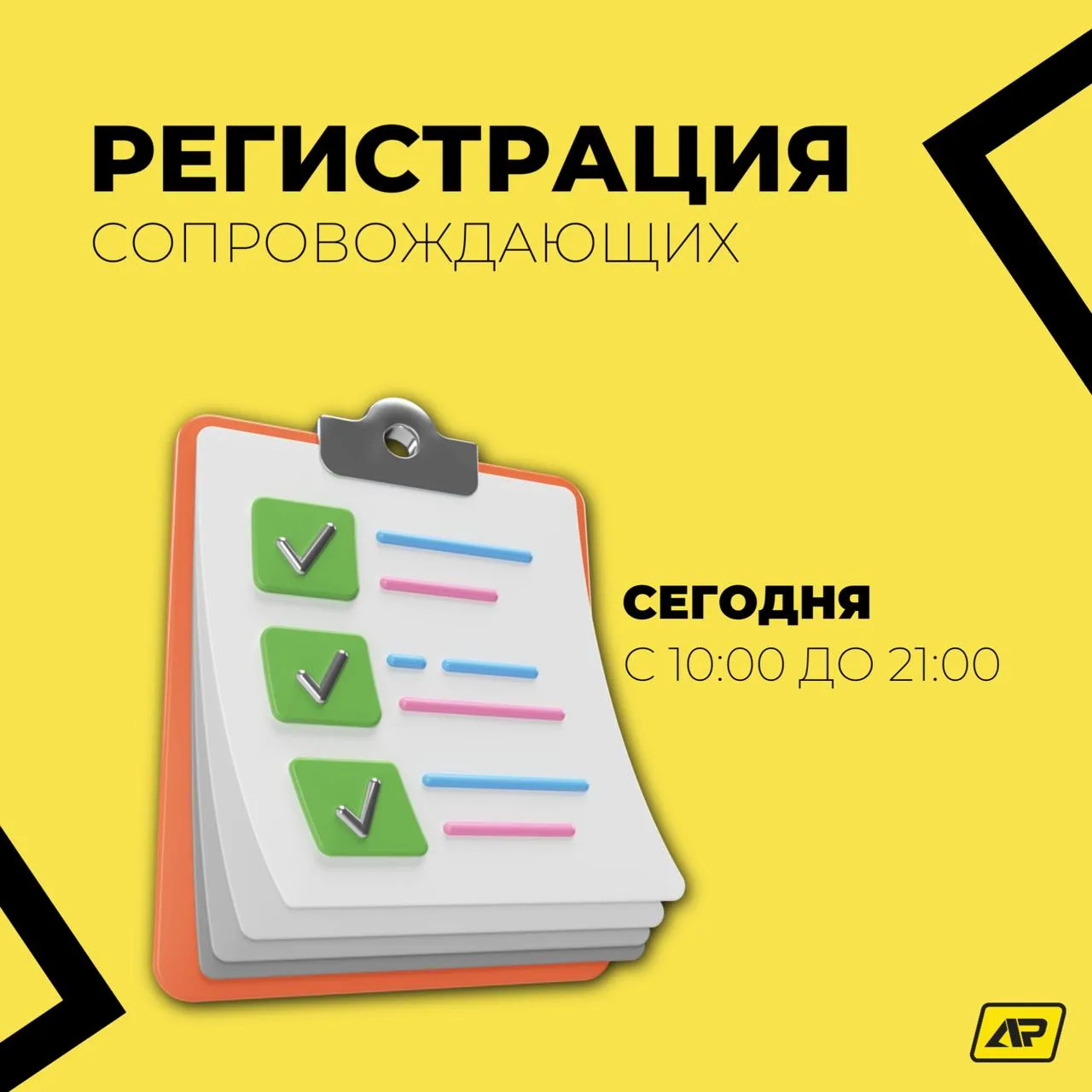 🚩РЕГИСТРАЦИЯ СОПРОВОЖДАЮЩИХ!