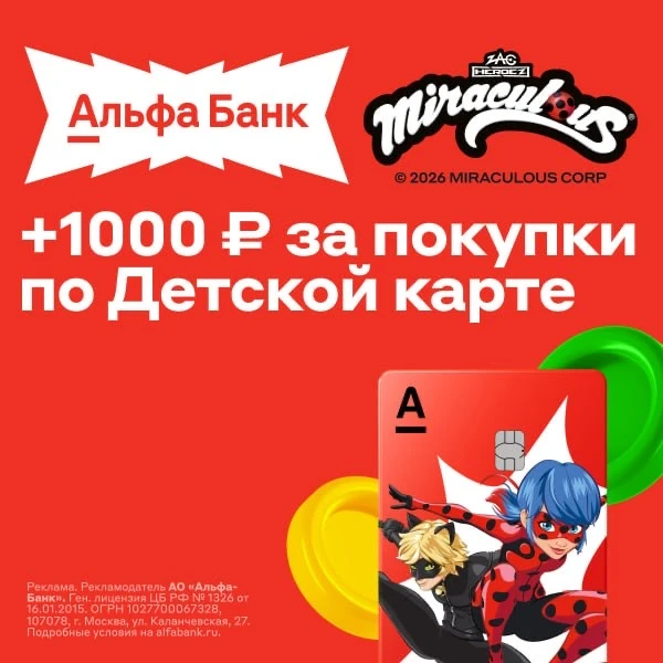 🏦 БЕСПЛАТНАЯ ДЕТСКАЯ дебетовая карта с кэшбэком 1000₽ от Альфа-Банка