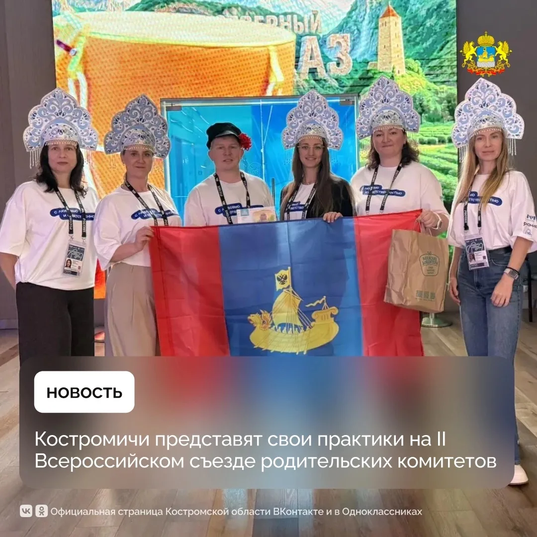 ✨Представители костромских родительских комитетов принимают участие во Всероссийском съ...