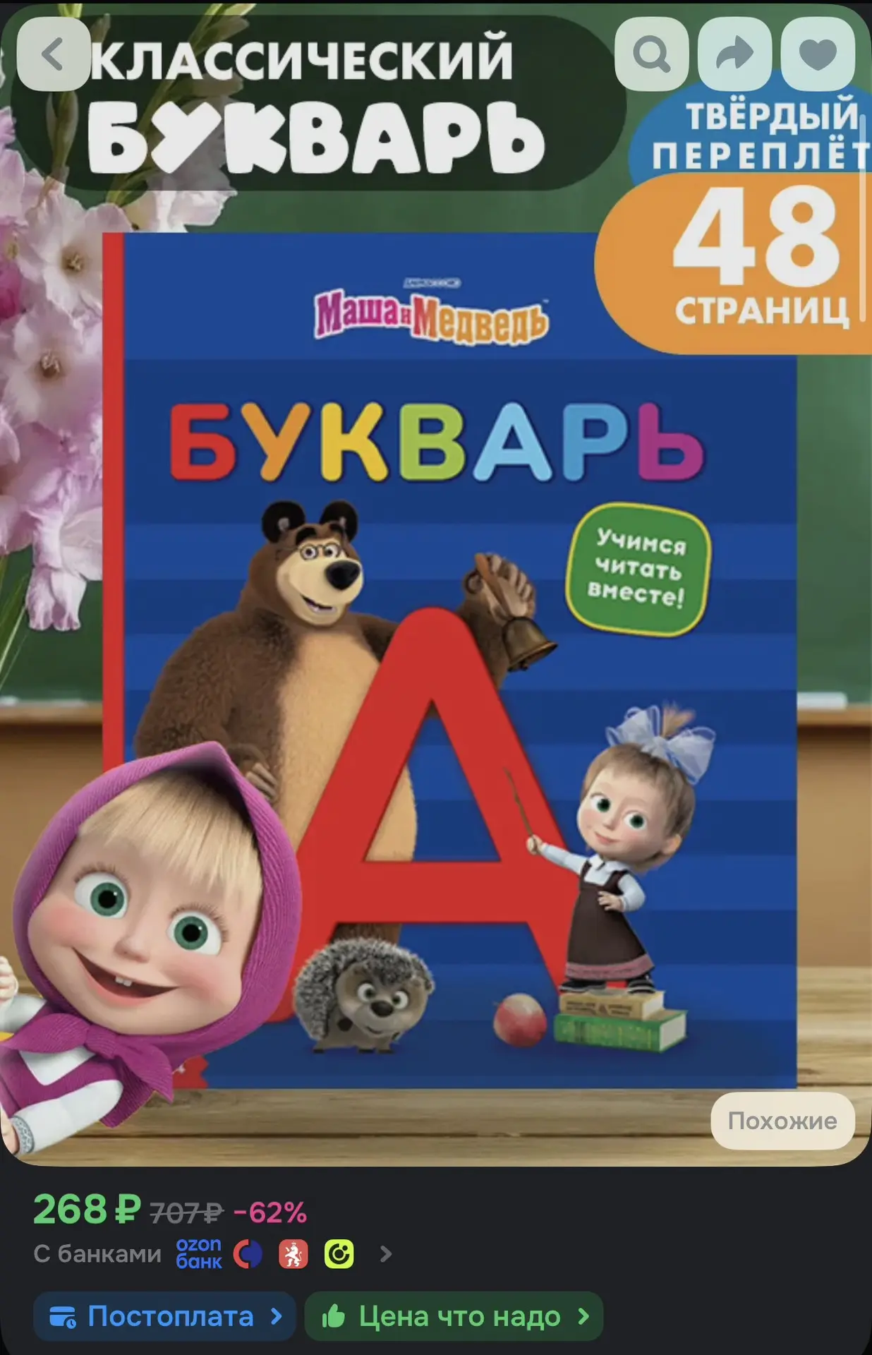 🌿 Букварь
☀️ Оценка — 5.0

Ссылка на товар —
https://ozon.ru/t/qtti8tr