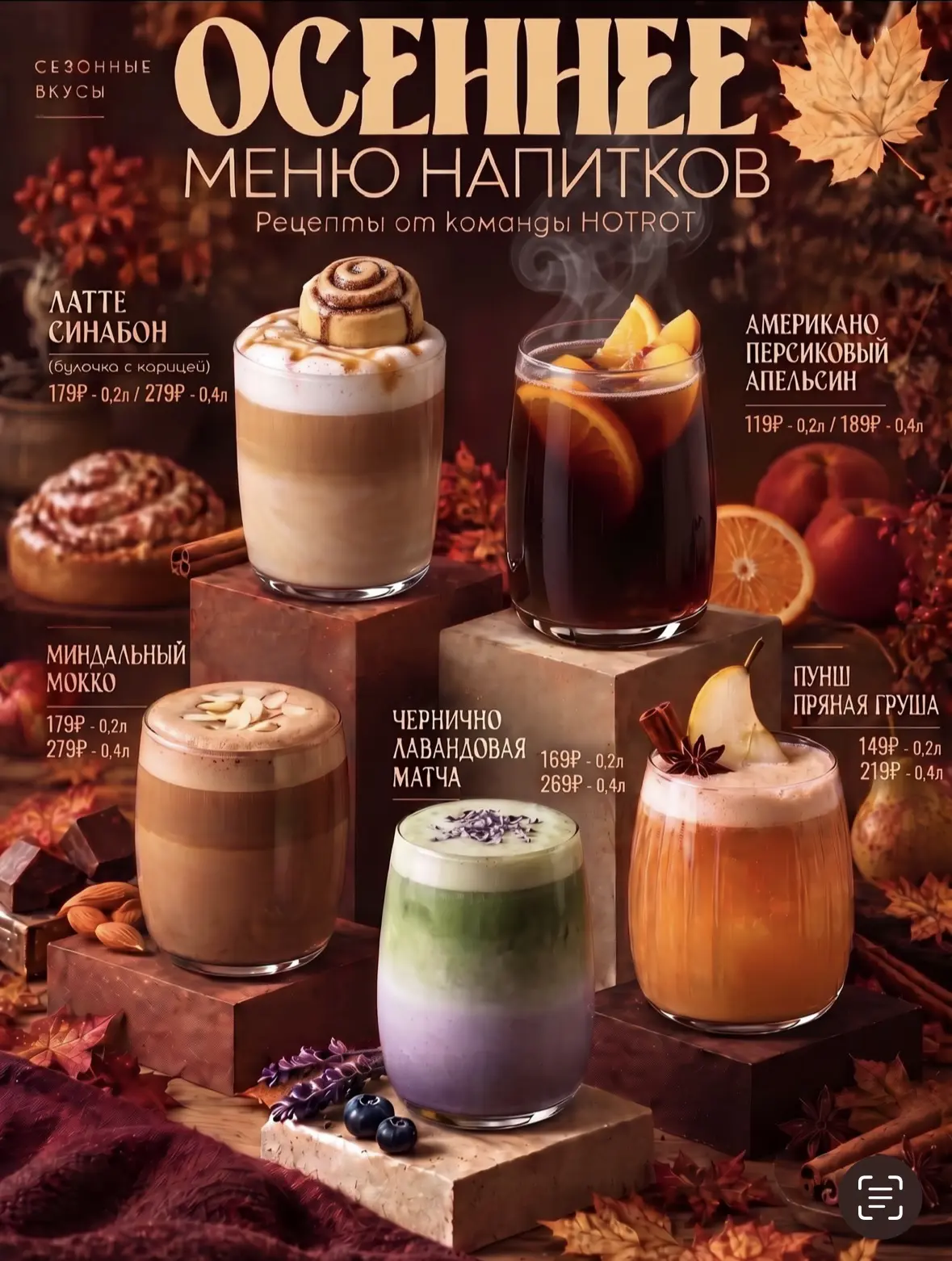 Осенние напитки