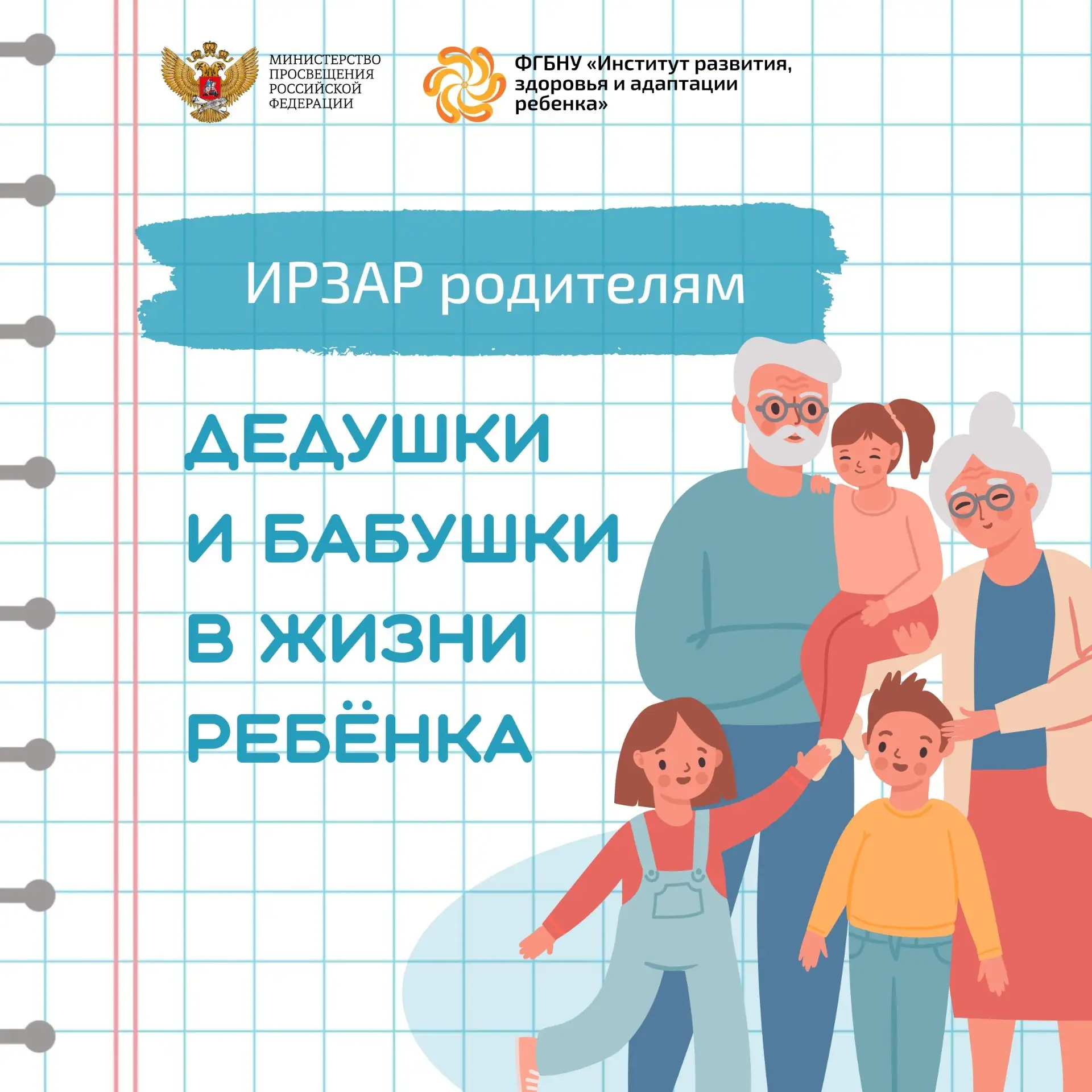 Бабушки и дедушки — живая связь поколений и важная опора в жизни ребенка. Семья — это не только роди